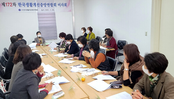 한국생활개선중앙연합회는 지난 8일 제172차 이사회를 열고 현안과 주요 교육사업 계획 등을 공유했다.