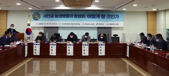 이원택 의원 주최로 21일 국회에서는 새만금 농생명용지 활성화를 위한 토론회가 열렸다.
