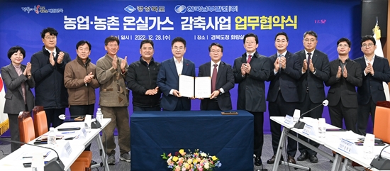 경상북도와 한국남부발전은 농업농촌 온실가스 감축사업 업무협약을 12월28일 맺었다.