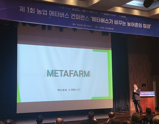 제1회 농업 메타버스 컨퍼런스에서는 농업이 메타버스를 선도하는 산업이 돼야 한다고 강조됐다.