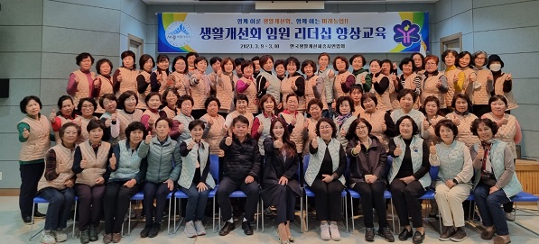 한국생활개선세종특별자치시연합회는 지난 9~10일 충북 제천 청풍유수호스텔에서 생활개선회 임원 리더십 향상 교육을 실시했다. 