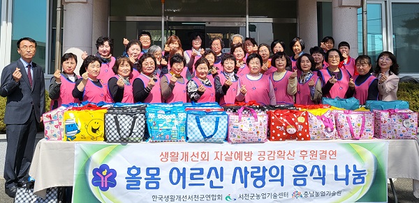 한국생활개선서천군연합회는 지난 21일 서천군농업기술센터에서 홀몸 어르신 사랑의 음식 나눔을 실시했다.