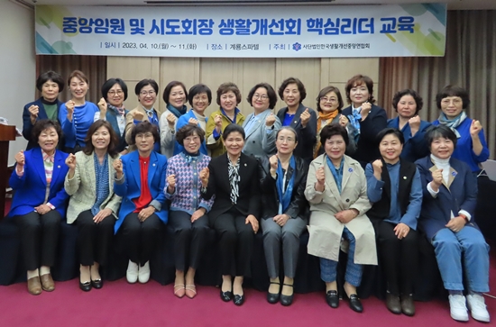 한국생활개선중앙연합회는 지난 10~11일 중앙회 임원과 시도회장들이 참석한 가운데 대전에서 핵심리더 교육을 진행했다.
