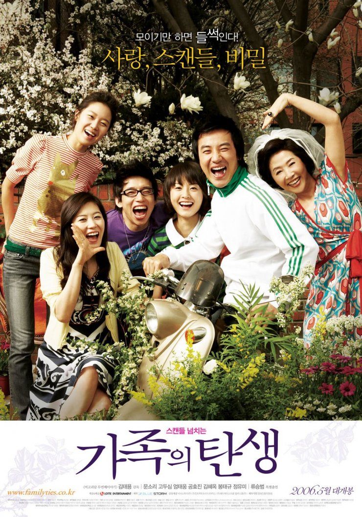 피 한 방울 섞이지 않은 사람들이 얽히고설키면서 새로운 가족이 되어가는 과정을 그린 2006년 김태용 감독의 영화 ‘가족의 탄생’ 포스터