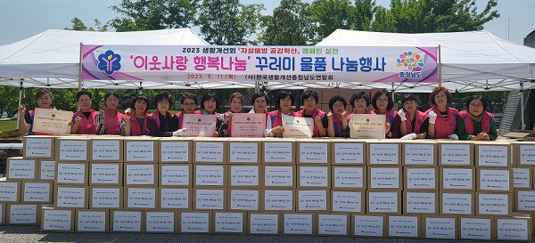 한국생활개선충청남도연합회는 지난 11일 충남도농업기술원에서 시군회장 15명이 참석한 가운데 ‘이웃사랑 꾸러미 나눔 행사’를 개최했다.