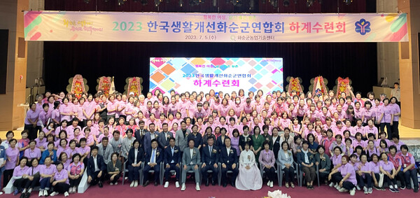 한국생활개선화순군연합회는 지난 5일 하니움문화스포츠센터에서 회원과 내빈 300명이 참석한 가운데 하계수련회를 개최했다.