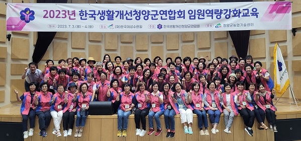 한국생활개선청양군연합회는 지난 3~4일 한국여성수련원에서 임원 72명이 참석한 가운데 역량강화교육을 실시했다.