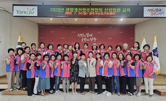 한국생활개선양주시연합회는 지난 24일 신입회원을 위한 교육을 농업기술센터에서 진행했다.