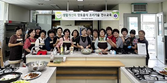 한국생활개선이천시연합회는 회원 96명을 대상으로 향토 약선요리 교육을 지난 10일 마쳤다.