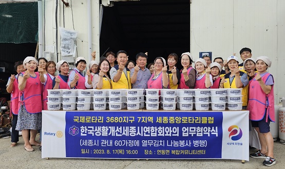 한국생활개선세종특별자치시연합회는 세종중앙로타리클럽과 지난 17일 업무협약을 체결했다.
