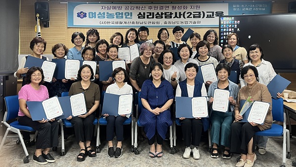 한국생활개선충청남도연합회는 지난 7~24일 충남도농업기술원에서 회원 30명이 참석한 가운데 ‘심리상담사 2급’ 교육을 실시했다. 