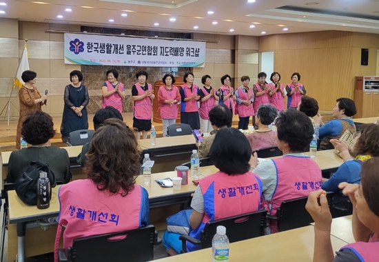 한국생활개선울주군연합회가 8월24일 지도력 배양교육을 받았다.