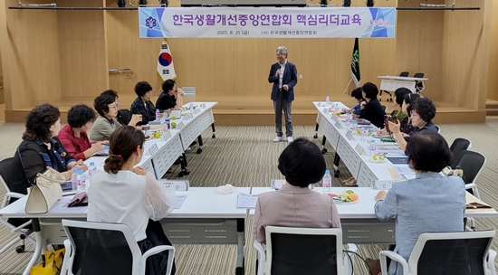 한국생활개선중앙연합회는 지난 25일 국립농업박물관에서 정체성을 다지는 핵심리더 교육을 받았다.