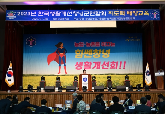 한국생활개선창녕군연합회는 지난 1일 지도력 배양교육에서 안전한 농촌사회 건설에 앞장서기로 했다.