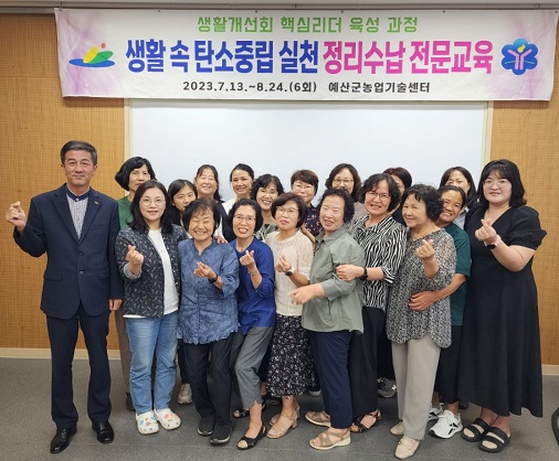 한국생활개선예산군연합회(진미녀)는 지난 4일 예산군농업기술센터 가공교육장에서 정리수납 전문교육 수료식을 개최했다.