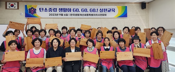 한국생활개선세종특별자치시연합회는 지난 6일 세종특별자치시농업기술센터 교육관에서 회원 50명이 참여한 가운데 탄소중립 실천으로 나무도마 만들기를 실시했다.