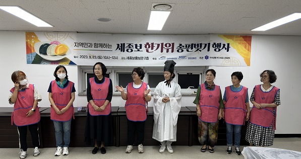 한국생활개선세종특별자치시연합회는 지난 23일 세종보에서 100여명의 지역민과 함께하는 ‘한가위 송편빚기’를 진행했다.