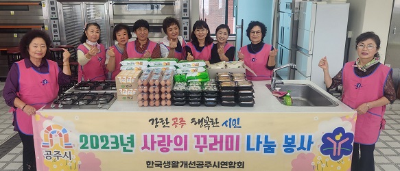 한국생활개선공주시연합회는 지난 21일 추석 명절을 앞두고 손수 만든 꼬치전과 생필품을 홀로어르신들에게 전달했다.