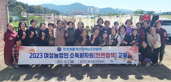 한국생활개선전라남도연합회는 지난 2일 강진군 강진읍 소재 해오름에서 여성농업인 천연염색 교육을 실시했다.