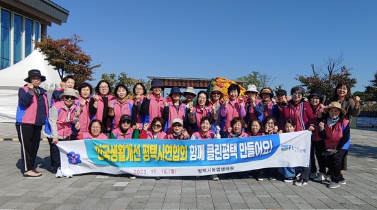한국생활개선평택시연합회는 지난 16일 농업생태원 환경정화에 구슬땀을 흘렸다.