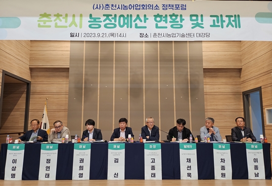 지난 9월21일 춘천시농어업회의소 주최로 열린 정책포럼에서는 농업인과 현장의 요구사항이 가감 없이 전달됐다.
