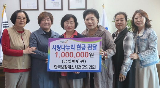한국생활개선서천군연합회는 지난 23일 서천군청을 방문해 어려운 이웃돕기를 위한 사랑나누리 이웃돕기 성금 100만원을 기탁했다.