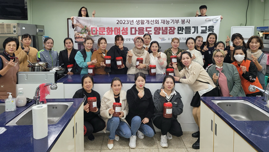 한국생활개선포천시연합회는 지난 29일 다문화여성과 다용도 양념장 만들기 교육을 함께했다.
