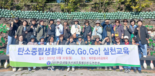 한국생활개선제주특별자치도연합회는 지난달 30일 탐나라공화국에서 ‘탄소중립 생활화 GoGoGo! 실천교육’을 실시했다.