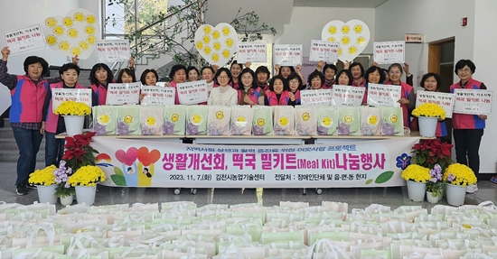 한국생활개선김천시연합회가 떡국 밀키트를 만들어 어려운 이웃에 기부했다.
