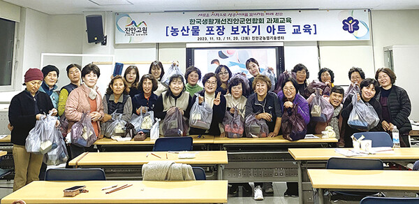 한국생활개선진안군연합회는 지난 13일과 20일, 2차례에 걸쳐 ‘농산물 포장 보자기 아트’ 교육과정을 실시했다.