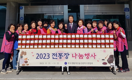 한국생활개선울산광역시연합회는 지난달 21~22일 어려운 이웃을 위해 사랑의 전통장 나눔을 실시했다.