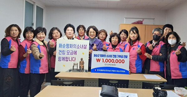 한국생활개선화순군연합회는 지난 22일 평화의 소녀상 건립을 위한 기부금 100만원을 화순군 평화의 소녀상 건립추진위원회에 전달했다.
