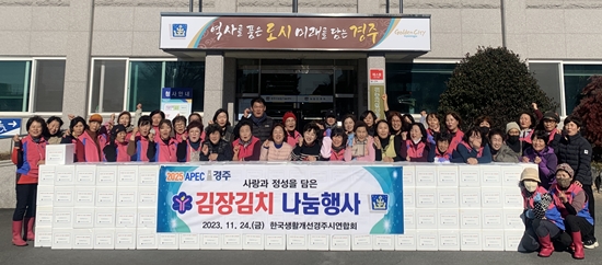한국생활개선경주시연합회는 지난달 24일 이웃을 위한 사랑의 김장김치 나눔을 펼쳤다.