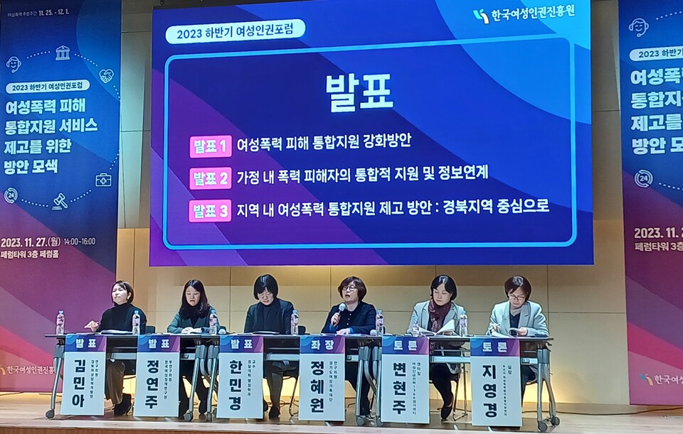 지난달 27일 열린 한국여성인권진흥원 ‘2023 하반기 여성인권포럼’에서 토론자들이 ‘여성폭력 피해 통합지원 서비스 제고를 위한 방안 모색’에 대해 의견을 나누고 있다. 