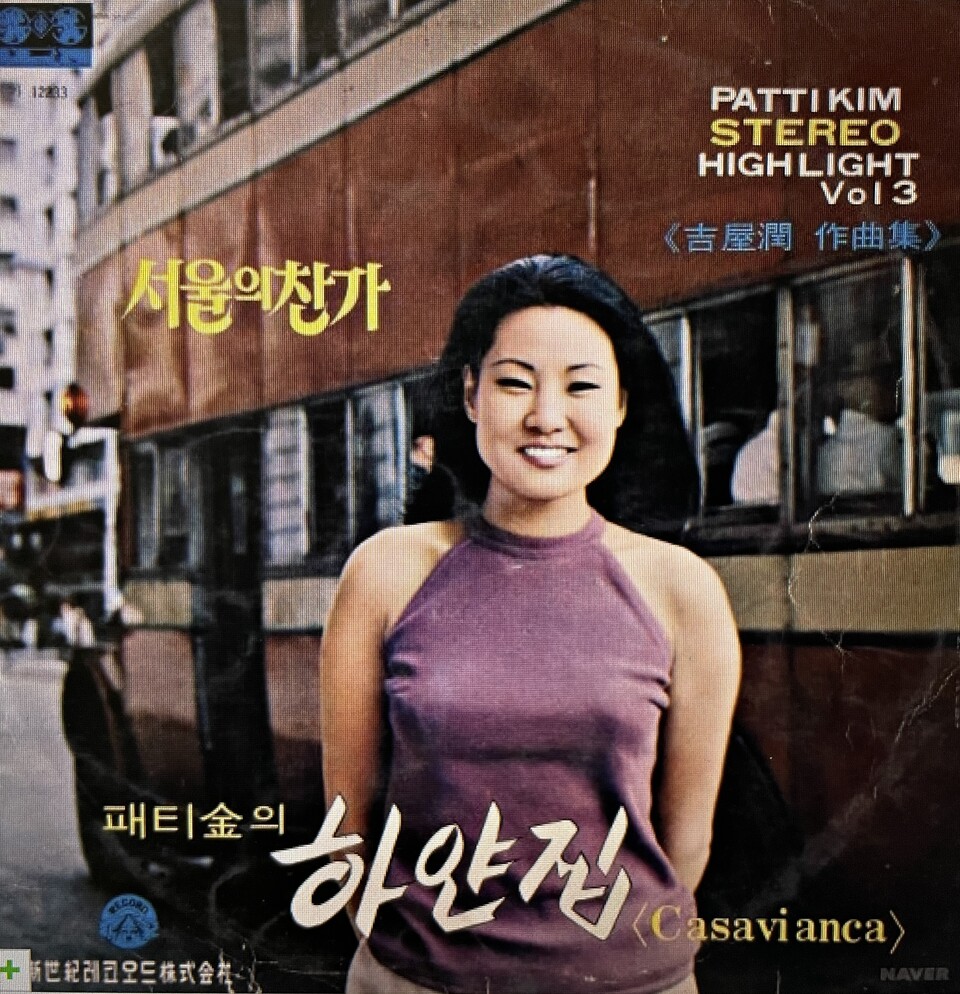 1969년 신세기레코드에서 패티김의 정규앨범 ‘하얀집’을 발매했다. ‘서울의 찬가’는 6번 트랙이다.