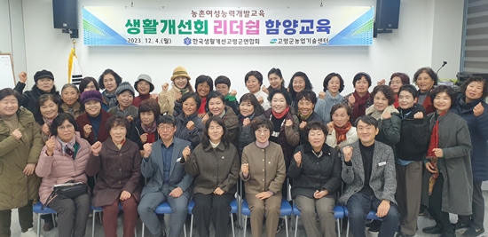 한국생활개선고령군연합회는 지난 4일 여성농업인 리더십 함양교육을 받았다.