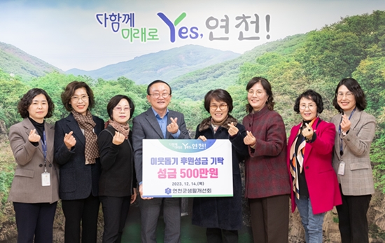한국생활개선연천군연합회는 지난 14일 이웃돕기 성금 500만원을 기탁했다.