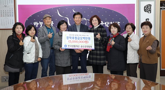 한국생활개선금산군연합회(회장 이은숙)는 지난 13일 금산군청에서 금산교육사랑장학재단에 장학기금 500만원을 기탁했다.