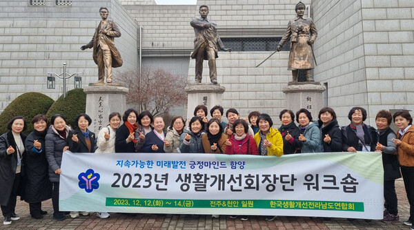 한국생활개선전라남도연합회는 지난 12~14일 연말총회와 워크숍을 개최했다.