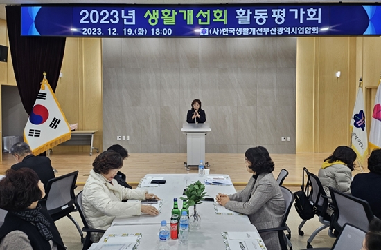 한국생활개선부산광역시연합회는 지난 19일 활동평가회를 농업기술센터에서 개최했다.