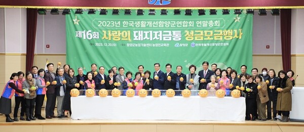 한국생활개선함양군연합회는 사랑의 돼지저금통 모금액 전액을 함양군 장학회에 기탁했다.