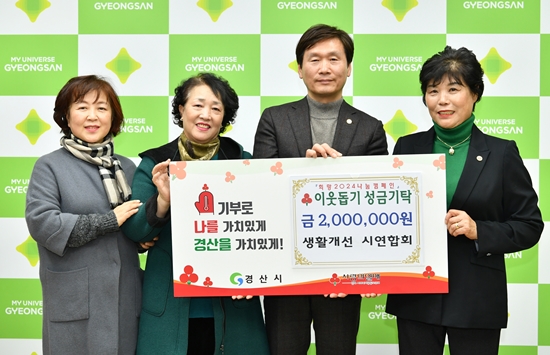 한국생활개선경산시연합회는 이웃돕기 성금 200만원을 기탁했다.