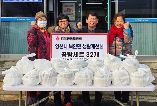 경북 영천 북안면생활개선회는 취약계층을 위해 곰탕 3㎏ 32개를 기탁했다.
