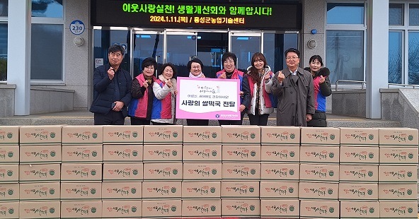 한국생활개선홍성군연합회 임원들은 11일 사랑의 쌀떡국 90상자를 관내 어려운 이웃에게 나눴다.