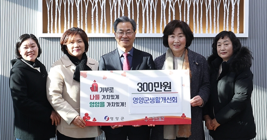 한국생활개선영양군연합회는 지난 16일 이웃돕기 성금 300만원을 기탁했다.