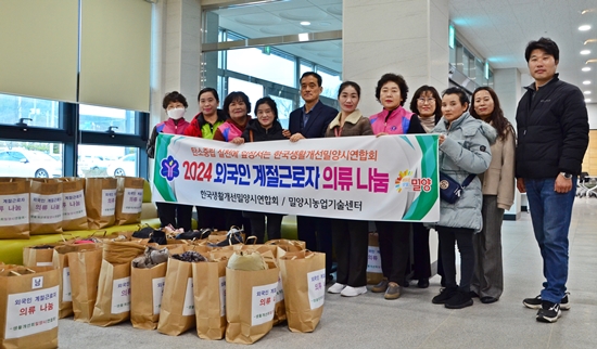 한국생활개선밀양시연합회는 외국인 계절근로자를 위한 작업복 200벌을 기부했다.