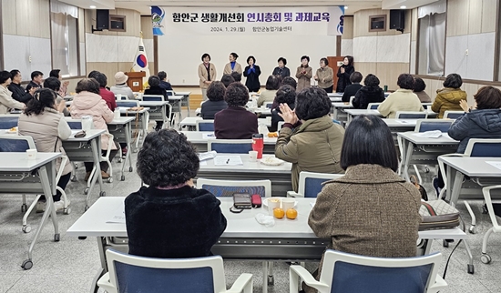 한국생활개선함안군연합회는 29일 농업기술센터에서 연시총회를 개최했다.