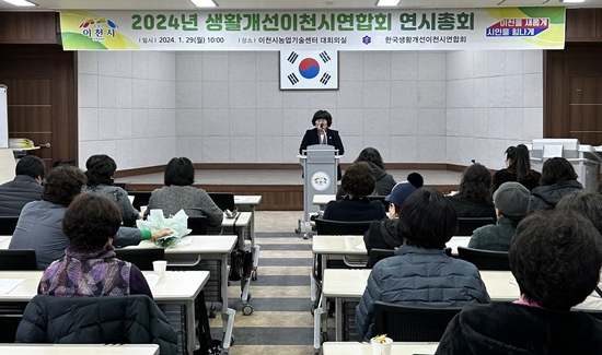 한국생활개선이천시연합회는 지난 29일 농업기술센터에서 연시총회를 개최했다.