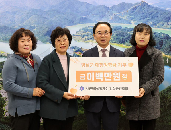 한국생활개선임실군연합회는 지난 1일 애향장학금 200만원을 기탁했다.