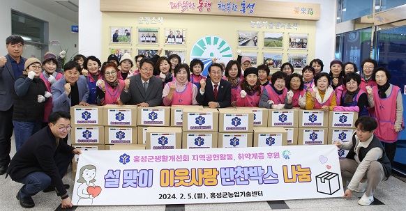 한국생활개선홍성군연합회는 5일 홍성군농업기술센터에서 설맞이 이웃사랑 반찬나눔행사를 실시했다.